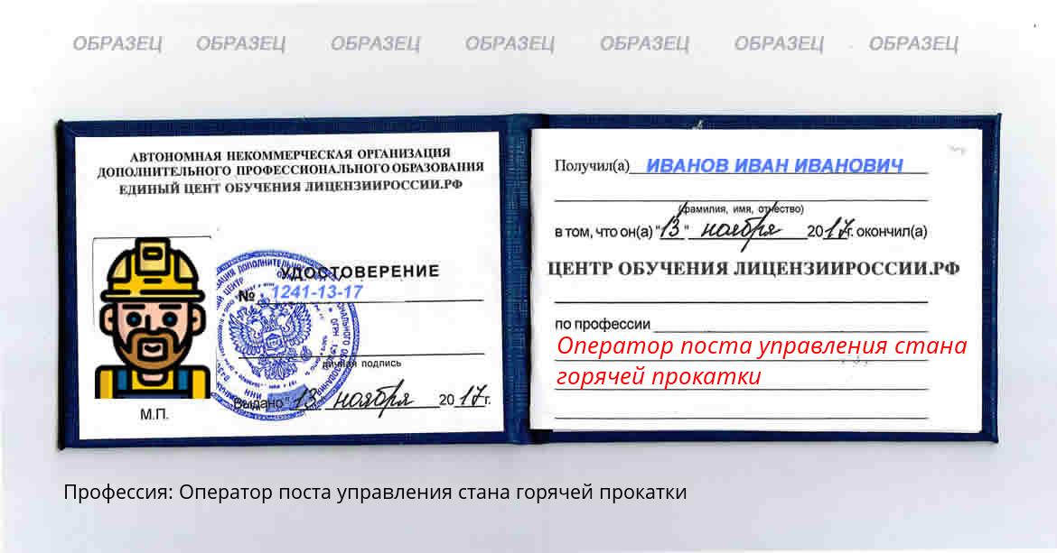Оператор поста управления стана горячей прокатки Мариинск